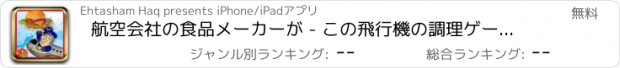 おすすめアプリ 航空会社の食品メーカーが - この飛行機の調理ゲームでハンバーガー＆サンドイッチを作ります