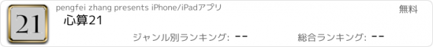 おすすめアプリ 心算21