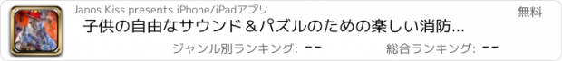 おすすめアプリ 子供の自由なサウンド＆パズルのための楽しい消防車ゲーム