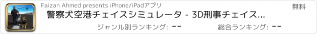 おすすめアプリ 警察犬空港チェイスシミュレータ - 3D刑事チェイスシミュレーションゲーム