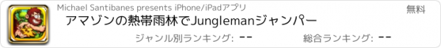 おすすめアプリ アマゾンの熱帯雨林でJunglemanジャンパー