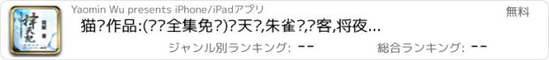 おすすめアプリ 猫腻作品:(离线全集免费)择天记,朱雀记,间客,将夜等精彩呈现