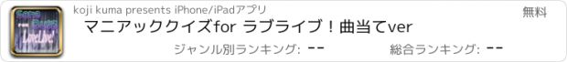 おすすめアプリ マニアッククイズ　for ラブライブ！曲当てver