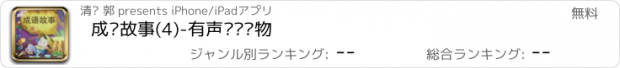 おすすめアプリ 成语故事(4)-有声视频读物