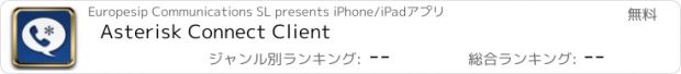 おすすめアプリ Asterisk Connect Client