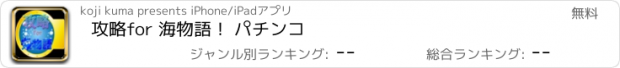 おすすめアプリ 攻略　for 海物語！ パチンコ