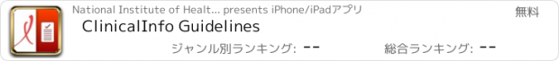 おすすめアプリ ClinicalInfo Guidelines