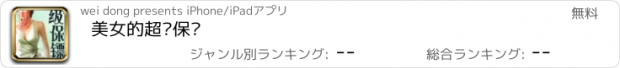 おすすめアプリ 美女的超级保镖