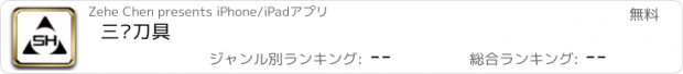 おすすめアプリ 三韩刀具