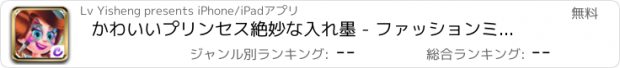 おすすめアプリ かわいいプリンセス絶妙な入れ墨 - ファッションミイラファンタジーアートショー/美しい女の子がゲームをドレスアップ