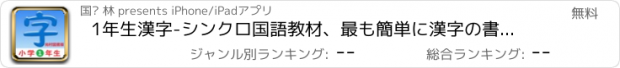 おすすめアプリ 1年生漢字-シンクロ国語教材、最も簡単に漢字の書き方を勉強する