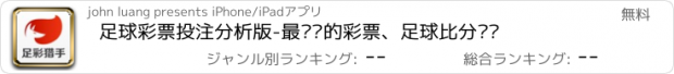 おすすめアプリ 足球彩票投注分析版-最专业的彩票、足球比分预测