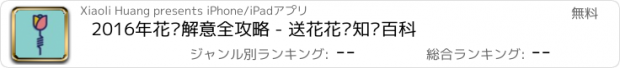 おすすめアプリ 2016年花语解意全攻略 - 送花花语知识百科