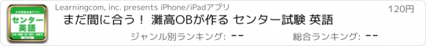 おすすめアプリ まだ間に合う！ 灘高OBが作る センター試験 英語