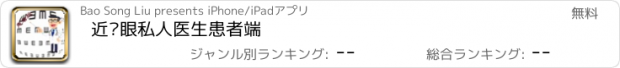 おすすめアプリ 近视眼私人医生患者端