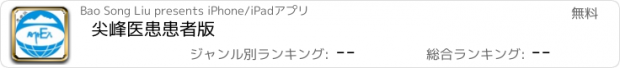 おすすめアプリ 尖峰医患患者版