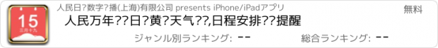 おすすめアプリ 人民万年历—日历黄历天气查询,日程安排闹钟提醒