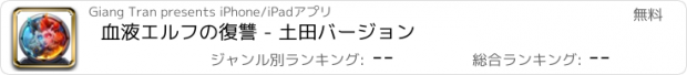 おすすめアプリ 血液エルフの復讐 - 土田バージョン