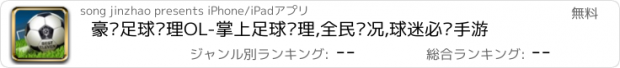 おすすめアプリ 豪门足球经理OL-掌上足球经理,全民实况,球迷必备手游