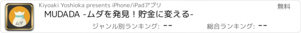 おすすめアプリ MUDADA -ムダを発見！貯金に変える-