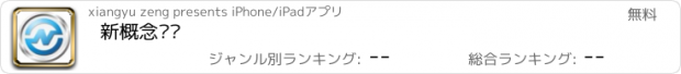 おすすめアプリ 新概念连锁