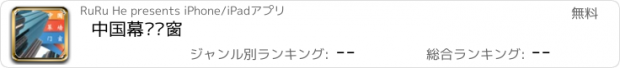 おすすめアプリ 中国幕墙门窗