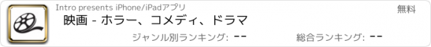 おすすめアプリ 映画 - ホラー、コメディ、ドラマ