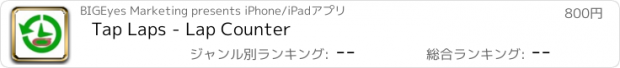 おすすめアプリ Tap Laps - Lap Counter