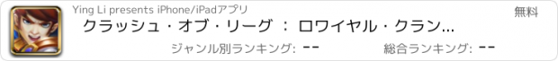 おすすめアプリ クラッシュ・オブ・リーグ ： ロワイヤル・クランのキングバトル(League of Kings)