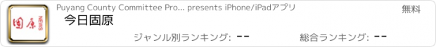 おすすめアプリ 今日固原