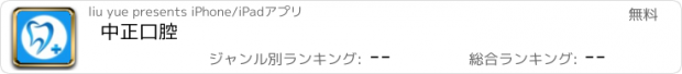 おすすめアプリ 中正口腔