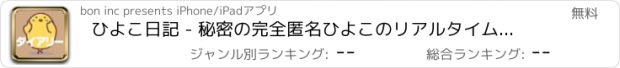 おすすめアプリ ひよこ日記 - 秘密の完全匿名ひよこのリアルタイムブログ -