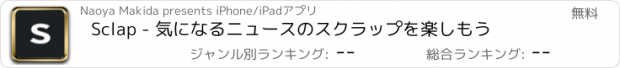 おすすめアプリ Sclap - 気になるニュースのスクラップを楽しもう