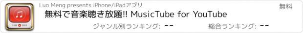 おすすめアプリ 無料で音楽聴き放題!! MusicTube for YouTube