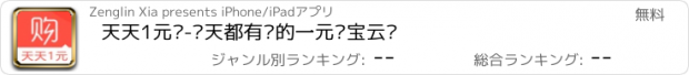 おすすめアプリ 天天1元购-每天都有货的一元夺宝云购