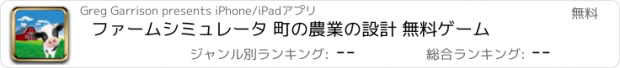 おすすめアプリ ファームシミュレータ 町の農業の設計 無料ゲーム