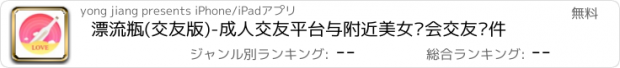 おすすめアプリ 漂流瓶(交友版)-成人交友平台与附近美女约会交友软件