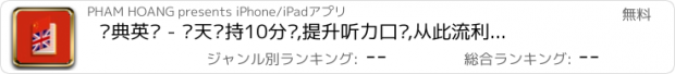 おすすめアプリ 词典英语 - 每天坚持10分钟,提升听力口语,从此流利说英语,包括美式口语/走遍美国