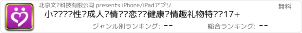 おすすめアプリ 小嗯爱•两性•成人•情侣•恋爱•健康•情趣礼物特卖•17+