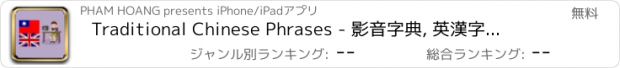 おすすめアプリ Traditional Chinese Phrases - 影音字典, 英漢字典, 英文必備基礎字彙, 學英語