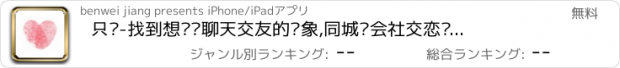 おすすめアプリ 只约-找到想约爱聊天交友的对象,同城约会社交恋爱神器！