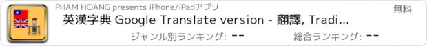 おすすめアプリ 英漢字典 Google Translate version - 翻譯, Traditional Chinese English Words Dictionary