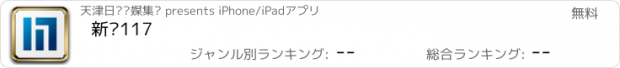 おすすめアプリ 新闻117