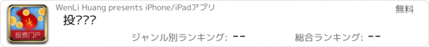 おすすめアプリ 投资门户