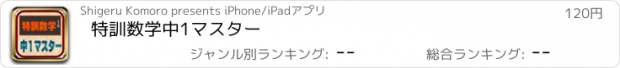 おすすめアプリ 特訓数学中1マスター