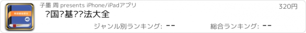 おすすめアプリ 韩国语基础语法大全