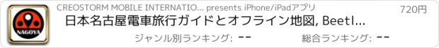 おすすめアプリ 日本名古屋電車旅行ガイドとオフライン地図, BeetleTrip Nagoya travel guide with offline map and Osaka metro transit