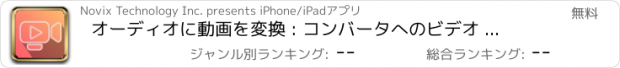おすすめアプリ オーディオに動画を変換 : コンバータへのビデオ プラス