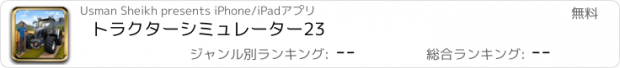 おすすめアプリ トラクターシミュレーター23