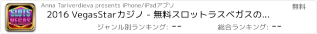 おすすめアプリ 2016 VegasStarカジノ - 無料スロットラスベガスのカジノ